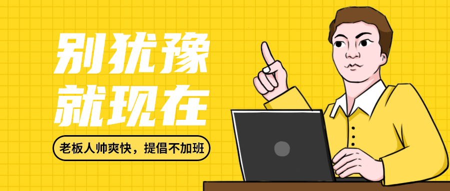 别犹豫
就现在