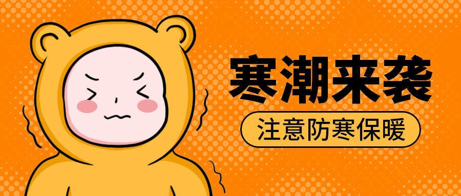 寒潮来袭