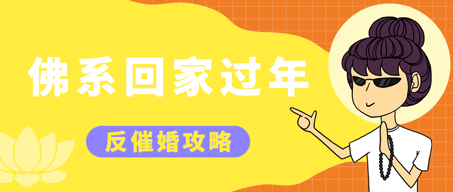 佛系回家过年