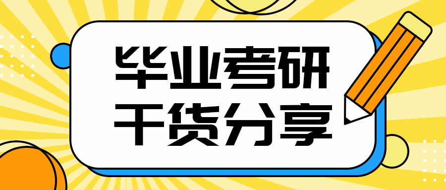 毕业考研
干货分享