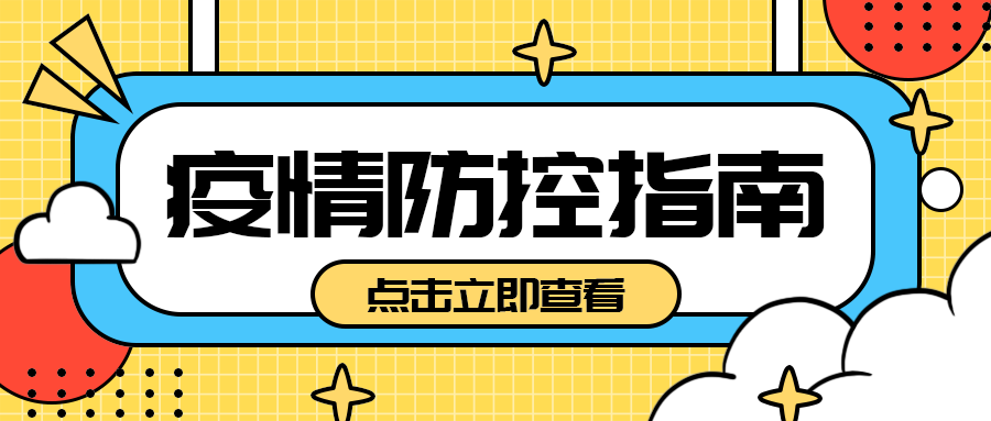 疫情防控指南，公众号首图
