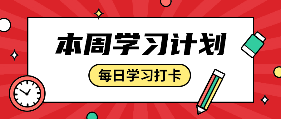 本周学习计划，公众号首图