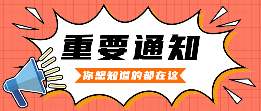 重要通知，公众号首图