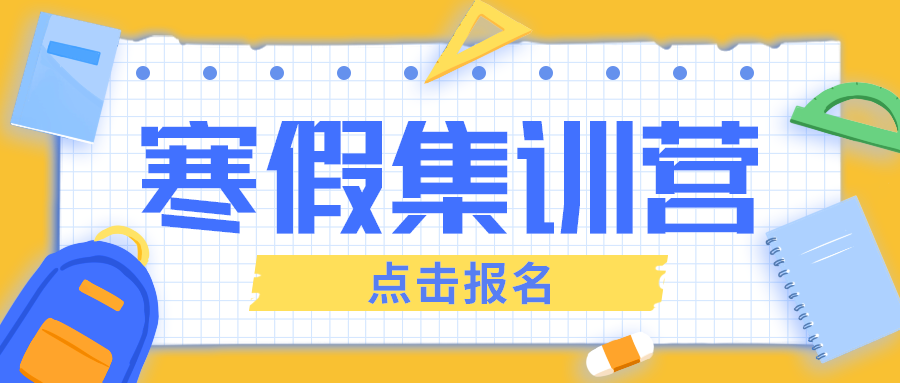 寒假集训营