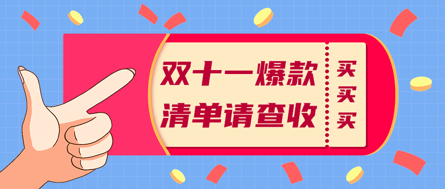 双十一爆款
清单请查收