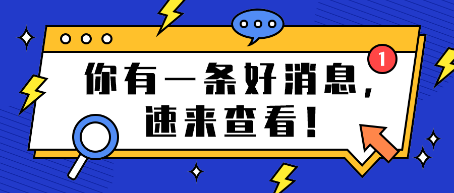 你有一条好消息，
速来查看！