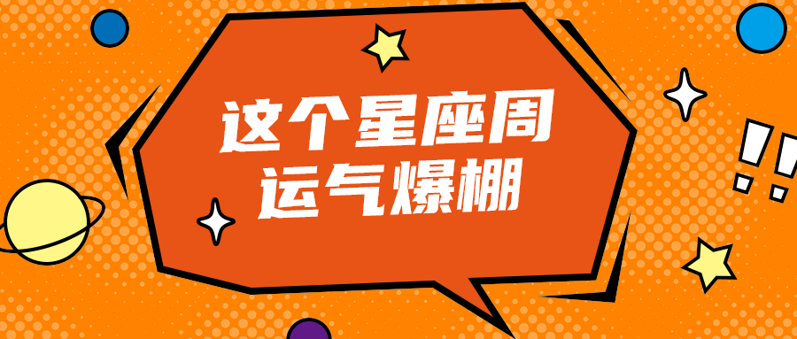 这个星座周
运气爆棚