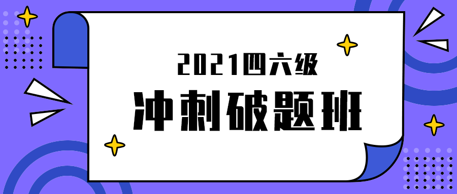 冲刺破题班