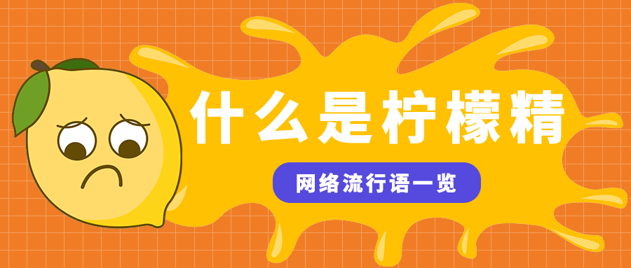 什么是柠檬精