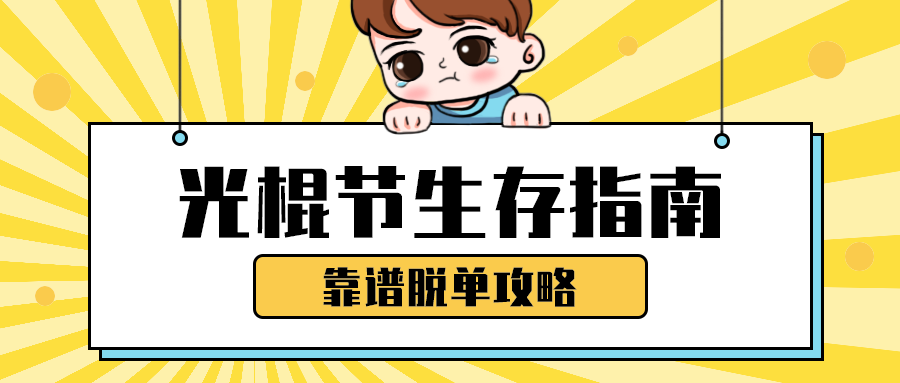 光棍节生存指南