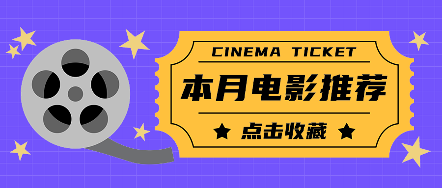 本月电影推荐