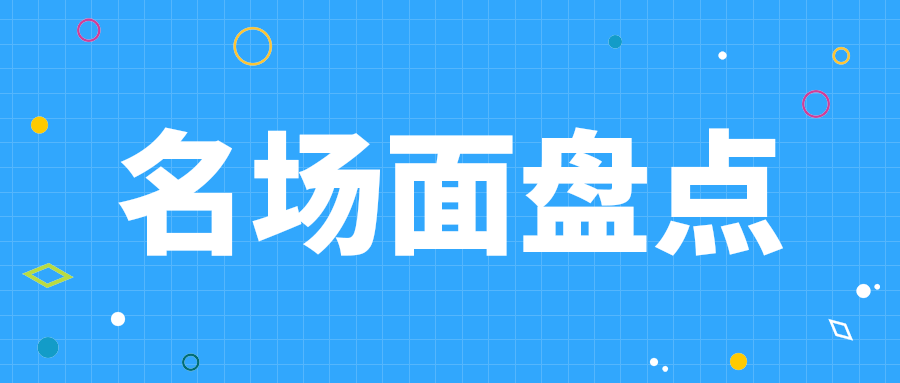 名场面盘点