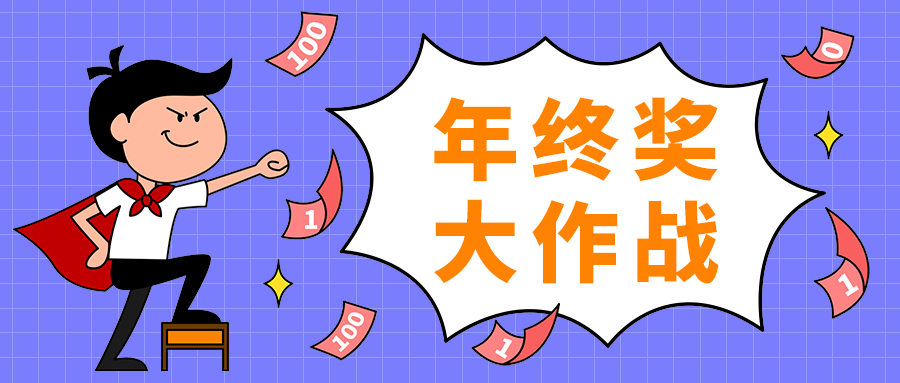 年终奖
大作战