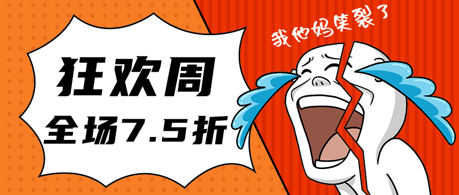狂欢周
