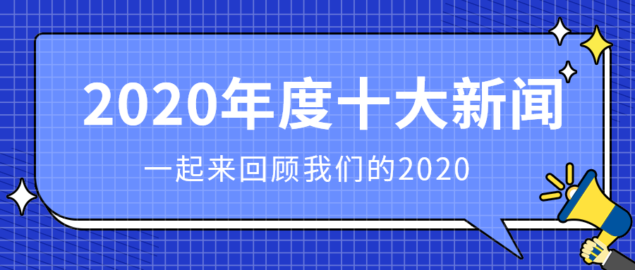 2020年度十大新闻