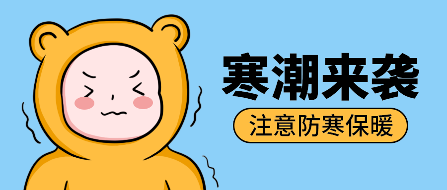 寒潮来袭
