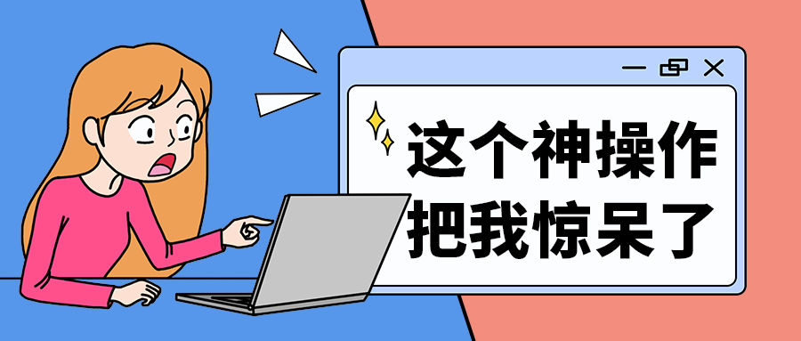 这个神操作
把我惊呆了