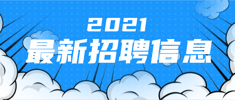 最新招聘信息，找工作