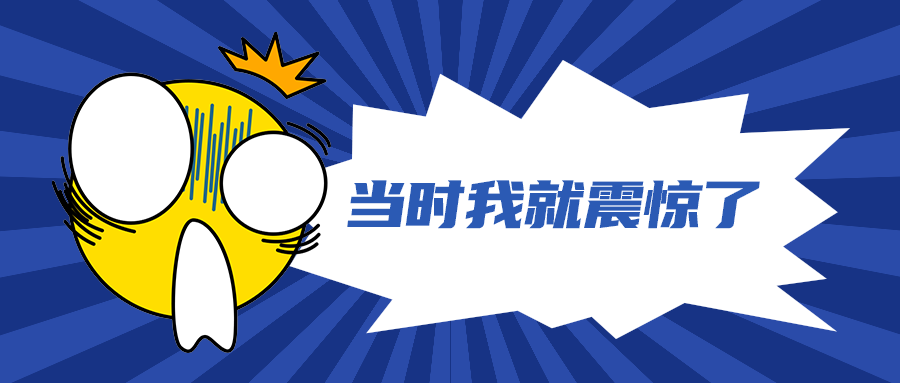 当时我就震惊了