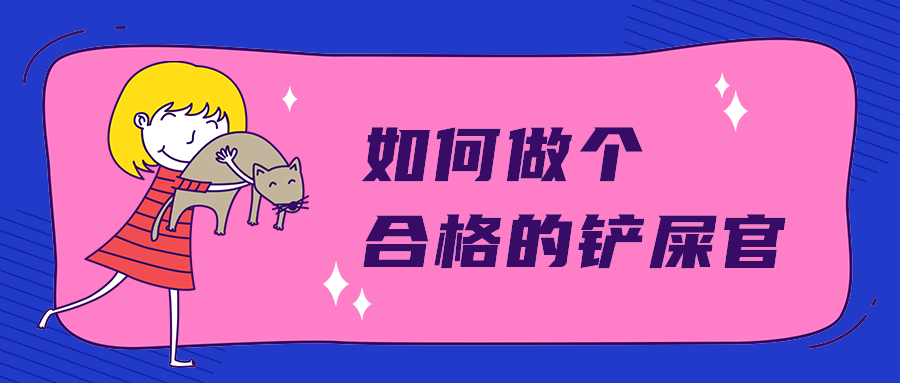 如何做个
合格的铲屎官