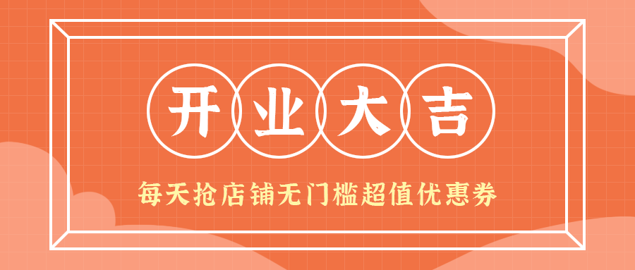 开业大吉