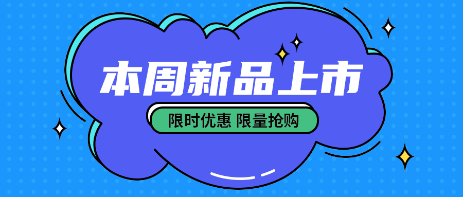 本周新品上市