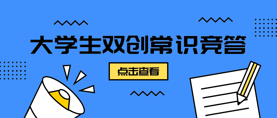 大学生双创常识竞答