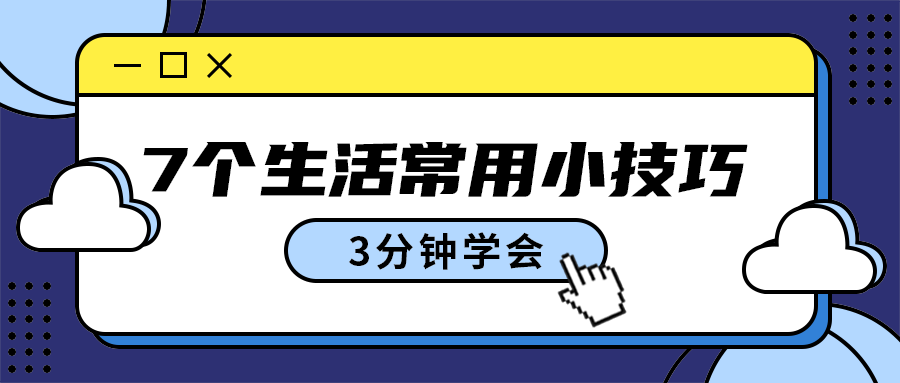 7个生活常用小技巧