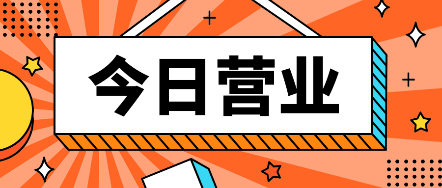 今日营业