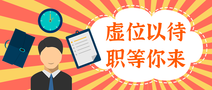 虚位以待
职等你来