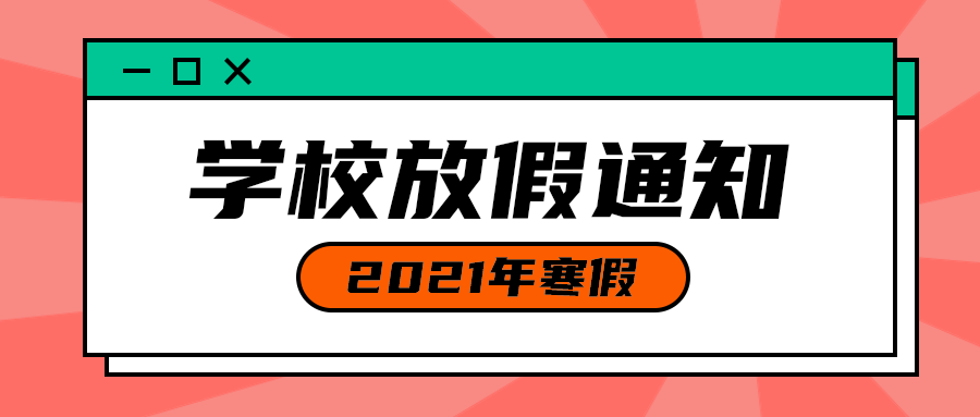 学校放假通知
