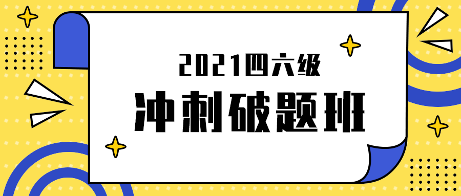 冲刺破题班