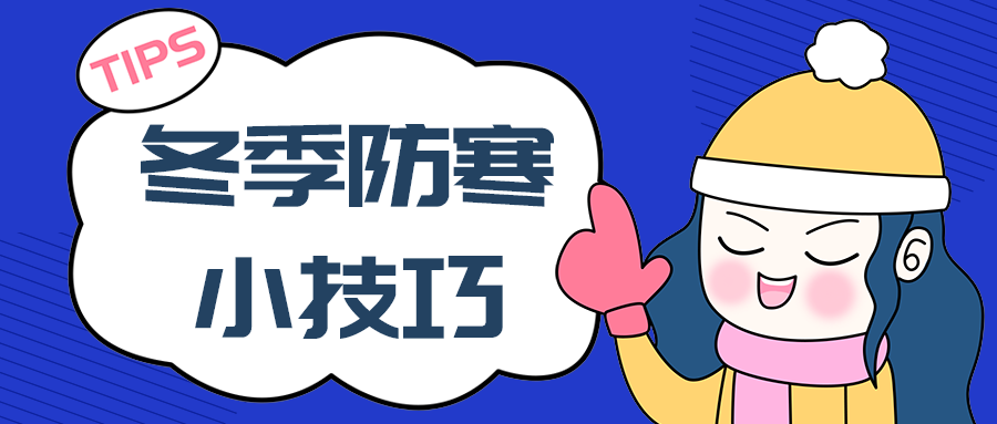 冬季防寒