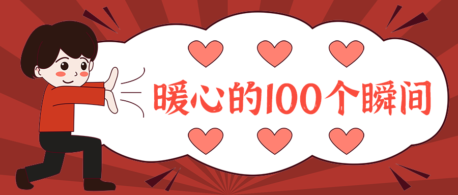 暖心的100个瞬间