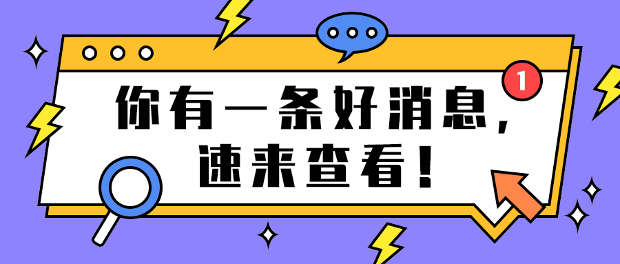 你有一条好消息，
速来查看！