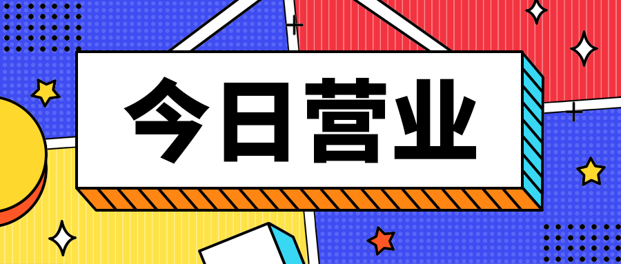 今日营业