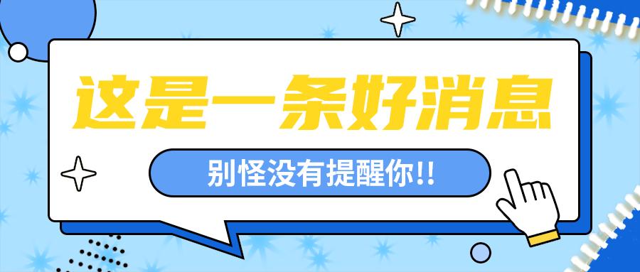 这是一条好消息
