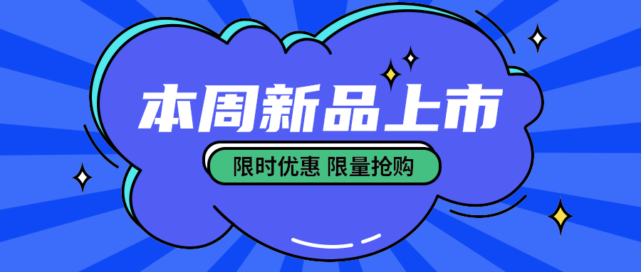 本周新品上市