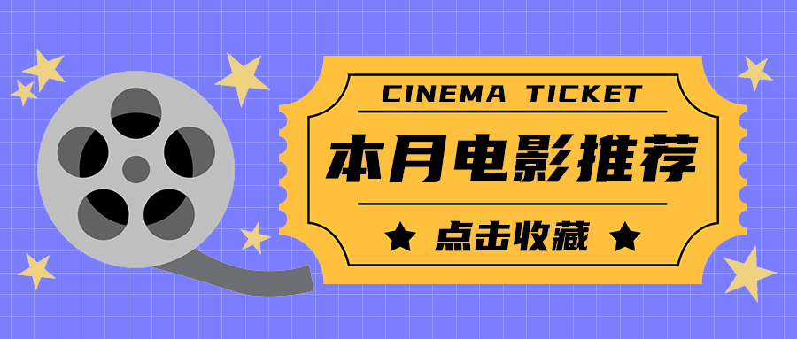 本月电影推荐