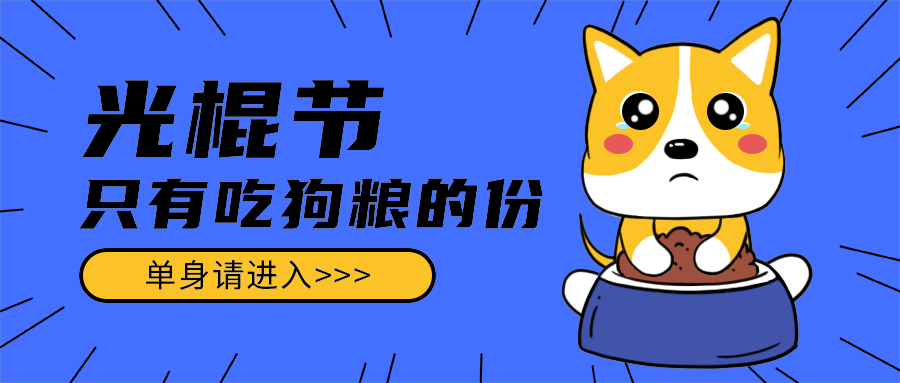 光棍节