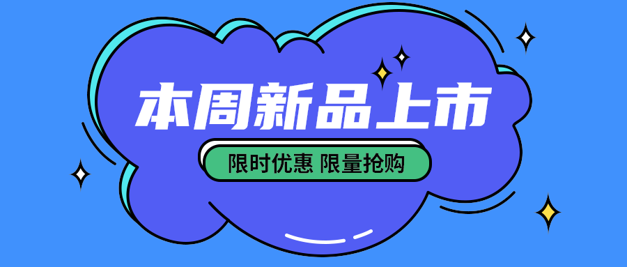 本周新品上市
