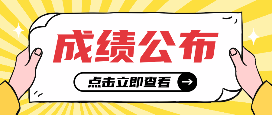 成绩公布