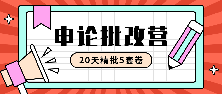 申论批改营