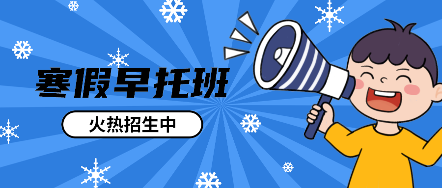 寒假早托班