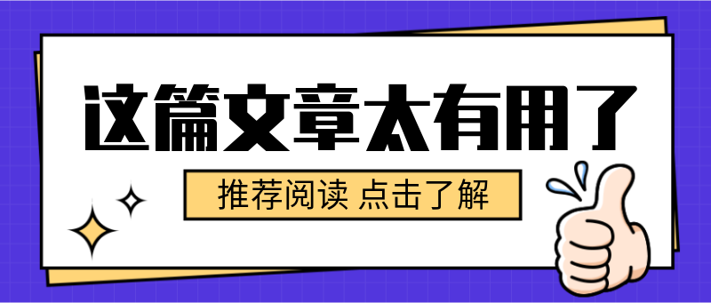 这篇文章太有用了，紫色，大拇指，吸睛