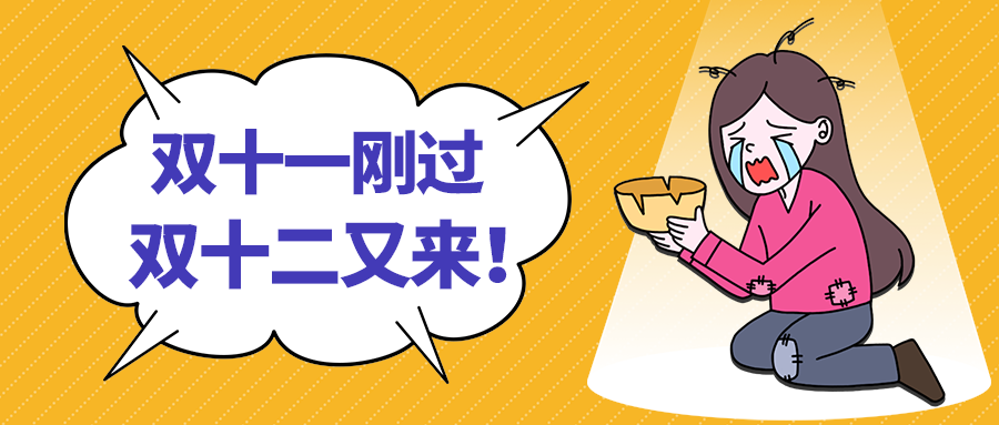 双十二又来！