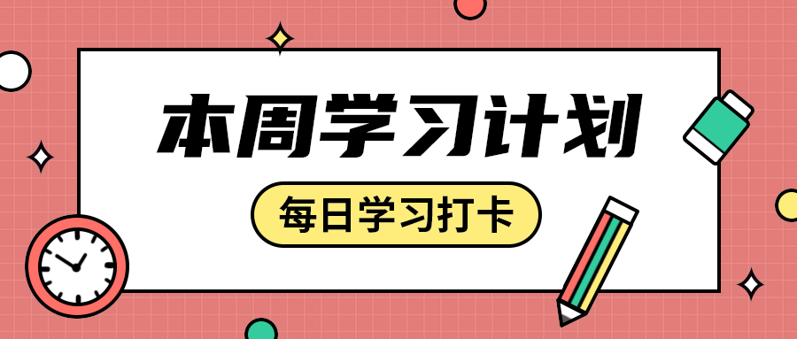 本周学习计划