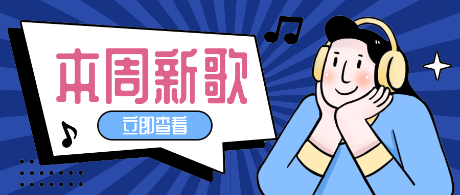 本周新歌