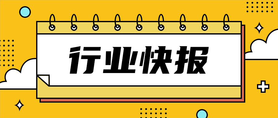 行业快报
