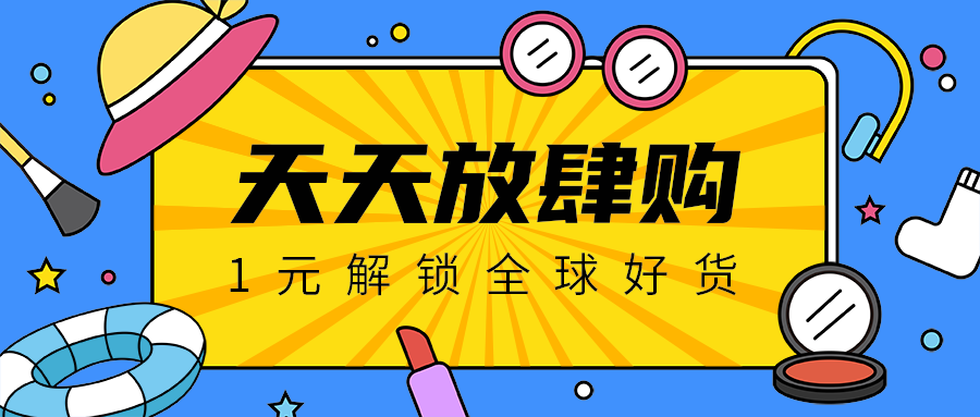 天天放肆购